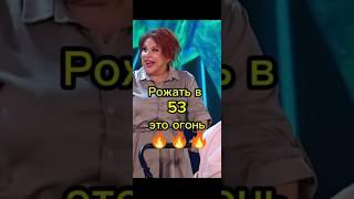 Шоу Звёзды Марина Федункив родила в 53 #шортс  #юмор #стендап #шоузвёзды #shorts #comedyshorts