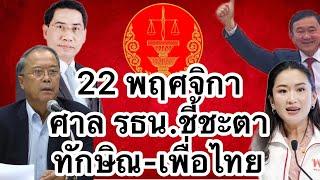 22 พฤศจิกายน ศาล รธน. | ชี้ชะตา ทักษิณ-เพื่อไทย