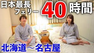 【太平洋フェリー】日本最長40時間の船旅！2泊3日で北海道→名古屋へ。