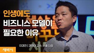 세바시 573회 당신의 비즈니스 모델은 무엇입니까? | 이경전 경희대 교수, 벤플 대표