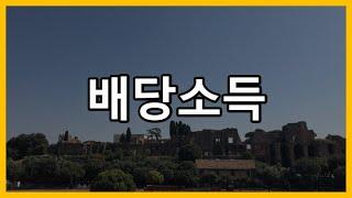 [회계사클라쓰] 배당소득