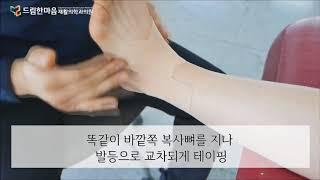 [드림한마음] 스포츠테이핑 발목통증편