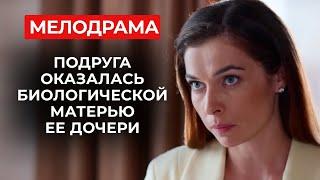 ОБЯЗАТЕЛЬНО К ПРОСМОТРУ: ПРОНЗИТЕЛЬНАЯ МЕЛОДРАМА О БОРЬБЕ ДВУХ МАТЕРЕЙ ЗА ДОЧЬ | Женские сериалы
