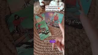 на какие отношения рассчитывать  #таронаотношения #таро #таролог