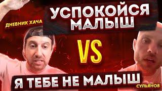 ЖЕСТКИЙ КОНФЛИКТ ДНЕВНИКА ХАЧА И СУЛЬЯНОВА В ПРЯМОМ ЭФИРЕ l АМИРАН НАЕХАЛ НА ОСНОВАТЕЛЯ HARDCORE