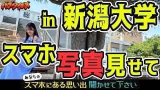 19歳NGT48杉本萌の新潟大学潜入レポート！大学生のスマホに眠る「深夜3時半のハンバーグ会」「テスト前夜オールで勉強の挫折」青春の1ページ、友情の物語