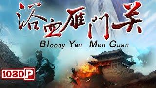 《浴血雁门关》/  Bloody Yan Men Guan 八路军英勇伏击，村民智勇双全，共谱抗战佳话！战争电影 | Chinese Film