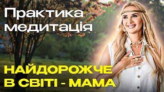 Медитація-практика МАМА \\ З'єднання з Енергією Материнства