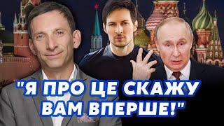 ПОРТНИКОВ: Мне слили СЕКРЕТ ПУТИНА! Его должны были убрать. С Дуровым ВСЕ НЕ ПРОСТО.Мы в ОПАСНОСТИ