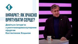 Інфаркт: як вчасно врятувати серце? Дивіться інтерв’ю з Костянтином Хацьком на Першому міському