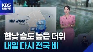 [날씨] 한낮 습도 높은 더위…내일(15일) 다시 전국 비 / KBS  2025.06.14.