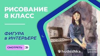 Урок рисования 8 класс: "Фигура в интерьере"