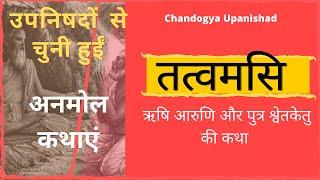 उपनिषदों  से अनमोल कथाएं | #2 | तत्वमसि |  Chandogya Upanishad