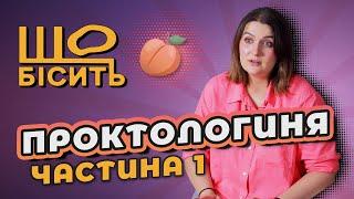 Що Бісить Проктологиню | 1 частина | Анастасія Пристая