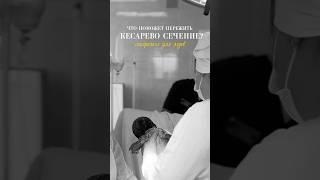 Что поможет пережить РОДЫ путём КЕСАРЕВА СЕЧЕНИЯ?