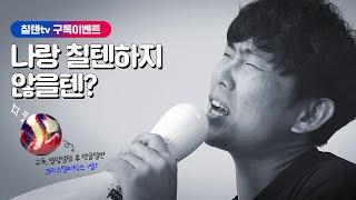나랑 칠텐하지 않을텐? 칠텐TV 구독 이벤트[Official Music Video]