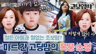 왜 저렇게 많이 사~!! 철든 아들 보고 흐뭇해하다가 폭풍 쇼핑하는 초보맘에 뒷목 잡는 스튜디오｜#고딩엄빠