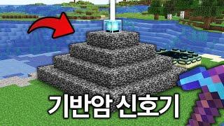 야생에서 치트없이 기반암 신호기 만들기