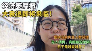 经济萎靡不振，大衰退即将来临！国庆节前失业人群突增，无人消费，商超被迫关闭！这生活是也来越苦！