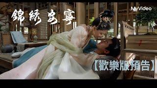 錦繡安寧｜歡樂版預告｜MyVideo線上看