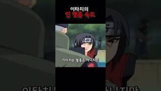 작중에서 가장 빠른 인을 맺는 닌자? #naruto