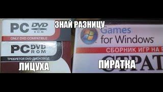 пиратка или лицензия