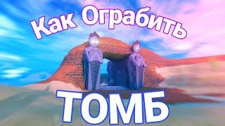 КАК ОГРАБИТЬ ТОМБ? Jailbreak, Roblox. Опять перезалив