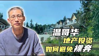 加拿大华人如何投资房地产？哪里可以找到价值洼地？地产大企业如何影响政府规划？如何从公开信息中找到未来升值空间？自己的地就可以随便盖房吗？温哥华的专业地产经纪人怎么说？