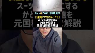 【経費にできるかどうか】スーツを経費にするかどうか問題を元国税目線で解説#経費#スーツ#元国税#税金#shorts