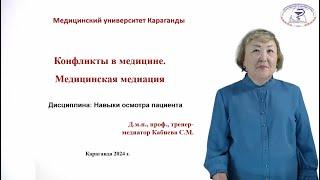 Конфликты в медицине. Медицинская медиация