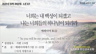 2024년 10월 28일(월) 물댄동산 말씀묵상 자료(애 5:11-22, 다시 사랑으로)의 사본