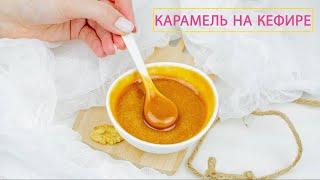 Карамель на кефире