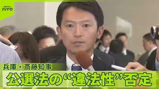 【兵庫・斎藤知事】公選法への“違法性”否定  PR会社代表が投稿「広報全般を任された」