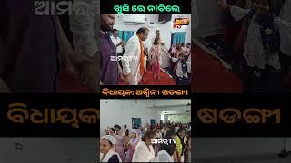 ଖୁସିରେ ନାଚି ପକାଇଲେ, ବିଧାୟକ ଅଶ୍ଵିନୀ ଷଡଙ୍ଗୀ  #baragarh #mla #dance #bjp #song #aamartv #reels #shorts