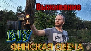 ВЫЖИВАНИЕ!!! ФИНСКАЯ СВЕЧА Своими Руками. Испытание и Производство костра Финская СВЕЧА.