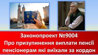 Закон про призупинення виплати пенсії пенсіонерам які виїхали за кордон | Законопроект №9004