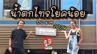 ยังน่าเที่ยวอยู่มั๊ยนะ! กับการ นั่งรถไฟขบวนนำเที่ยว  น้ำตกไทรโยคน้อย ในปี  2024