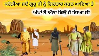 Sakhi | ਕਰੋੜੀਆ ਜਦੋਂ ਗੁਰੂ ਜੀ ਨੂੰ ਗਿਰ਼ਤਾਰ ਕਰਨ ਆਇਆ ਤੇ | ਅੱਖਾਂ ਤੋਂ ਅੰਨਾ ਕਿਉਂ ਹੋ ਗਿਆ ਸੀ | GurKaGyan