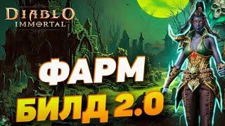 ФАРМ БИЛД 2.0 ДЛЯ НЕКРОМАНТА | DIABLO IMMORTAL