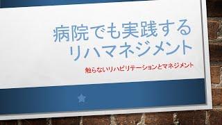 触らないリハビリテーションとリハ職のマネジメント