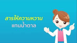 สารให้ความหวานแทนน้ำตาล ใช้แทนน้ำตาลได้หรือไม่