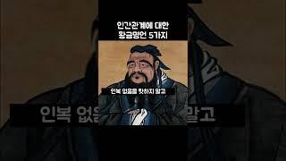 인간관계에 대한 황금명언 5가지