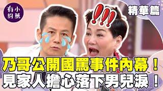 徐乃麟遭楊繡惠控罵她賤！公開國罵事件內幕？力求"準時收工"不准觀眾離席？小嫻怨合作工作壓力大？【小燕有約精華篇】｜張小燕、徐乃麟 @小燕有約