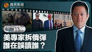 《總編輯時間》美專家拆俄彈 誰在誤讀誰？｜馬斯克裁人 有一套｜特朗普驅趕非法移民 貓捉老鼠？｜20241129