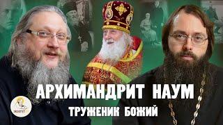 АРХИМАНДРИТ НАУМ (БАЙБОРОДИН). Молитва, прозорливость, воля Божия // о. Нектарий (Соколов), Духанин