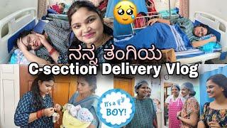 ನನ್ನ ತಂಗಿಯ C-section delivery ದಿನದ vlog ಅನ್ಕೊಂಡಿದ್ದು ಒಂದು ಆಗಿದ್ದು ಮತ್ತೊಂದು@lachusparapancha