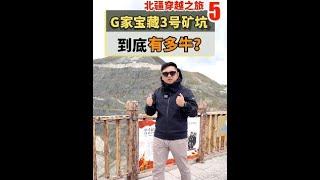 可可托海三号矿的历史值得被所有国人铭记！！【韩路聊车】