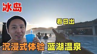 终于在冰岛泡上了心心念念的蓝湖温泉，这条视频带你沉浸式体验！【痒痒看世界】