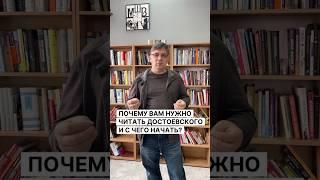 ПОЧЕМУ ВАМ СТОИТ ЧИТАТЬ ДОСТОЕВСКОГО И С ЧЕГО НАЧАТЬ?