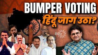 Bumper Voting से हिंदुओं में ख़ुशी की लहर - Maharashtra में बहुत बड़ा धमाका होने की उम्मीद